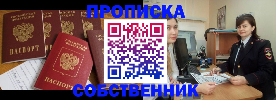 прописка в квартире в Красноярске